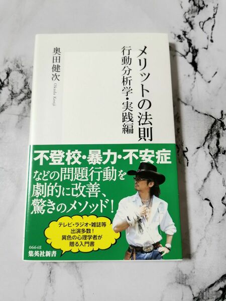 メリットの法則　行動分析学・実践編 （集英社新書　０６６４） 奥田健次／著