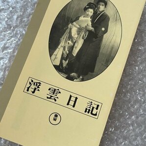 日本映画傑作全集VHS●『浮雲日記』マキノ雅弘監督 富田常雄原作 重光彰 田崎潤 森繁久彌 花柳小菊 宮城千賀子●東宝●ビデオの画像2