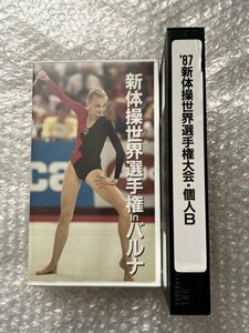 VHS●『新体操世界選手権inバルナ 第2巻個人B』秋山エリカ 藤野朱美 大塚裕子 バノバ ロバチ ドルチニーナ コーレバ スポーツアイ●ビデオ