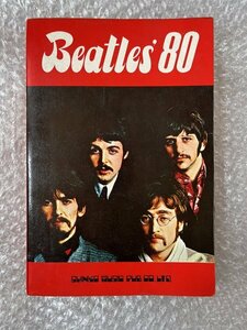 送料無料●『ビートルズ80』メロディー譜 ギターコード有 Beatles●昭和49年初版発行●シンコーミュージック●ゆうメ送料無料