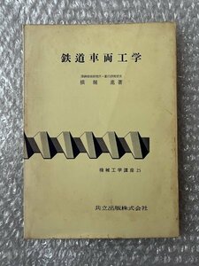 送料無料●横堀進『鉄道車両工学』機械工学講座25 全118頁 国鉄技術研究所●共立出版株式会社●昭和34年2刷発行●ゆうメ送料無料