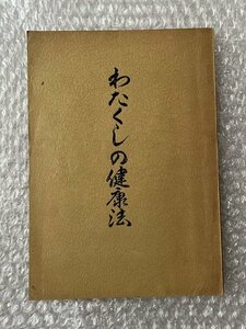 送料無料●『わたくしの健康法』金子卯時雨 クロロフィル●サンクロン産業●ゆうメ送料無料