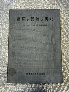 送料無料●厚生省医務局医事課編『指圧の理論と実技』芹沢勝助 全66頁●医歯薬出版●昭和43年第6版発行●ゆうメ送料無料