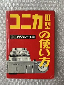 送料無料●『コニカⅢ型の使い方』コニカグループ編 全150頁 カメラ 写真 Konica 河野実●アミコ出版社●昭和32年初版発行●ゆうメ送料無料