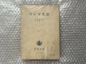 送料無料●学参●八杉貞利 木村彰一『ロシヤ文法』ロシア語 露語 全302頁●1953年初版発行●岩波書店●ゆうメ送料無料