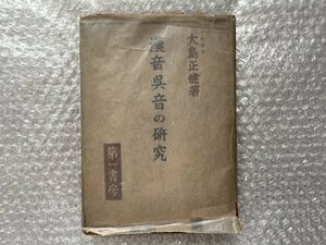 送料無料●学参●大島正健『漢音呉音の研究』全257頁 支那語 中国語 音韻●昭和17年第2刷発行●第一書房●ゆうメ送料無料