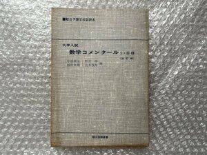 ゆうメ送料無料●『大学入試 数学コメンタールⅠ Ⅱ B 改訂版』中田義元 野沢悍 根岸世雄 山本茂年●1980年改訂版第6刷発行●駿台受験叢書