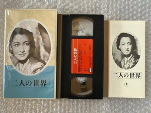 日本映画傑作全集VHS●『二人の世界』島津保次郎監督 山形雄策 塚本靖原作 原節子 丸山定夫 藤田進 里見藍子 中村彰●東宝●ビデオ