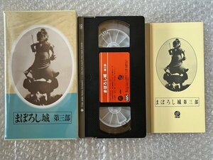 日本映画傑作全集VHS●『まぼろし城 第三部』組田彰造監督 高垣眸原作 原健作 橘公子 河部五郎 上田吉二郎 香住佐代子●にっかつ●ビデオ