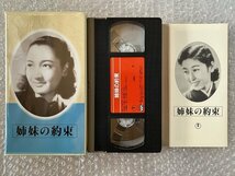 日本映画傑作全集VHS●『姉妹の約束』山本薩夫監督 原節子 花井蘭子 英百合子 若原春江 大河平八郎●東宝●ビデオ_画像1