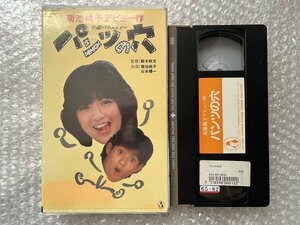 VHS●『学園バラエティーパンツの穴』鈴木則文監督 菊池桃子主演 山本陽一 服部まこ 矢野有美 アジャックス●ビデオ