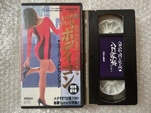 VHS●『いけいけボディコンスーパーコレクション 特別号番外編』Tバック Tフロント ナイタイVIDEO●ビデオ