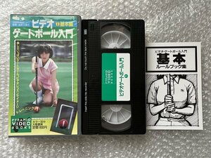 VHS●遠藤太嘉志監修『ビデオゲートボール入門1 基本編』PYRAMID VIDEO BOOKS 大陸書房●ビデオ