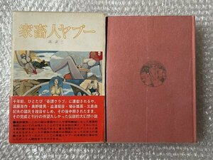 送料無料●沼正三『家畜人ヤプー』帯と函付属●昭和45年初版発行●都市出版社●ゆうメ送料無料