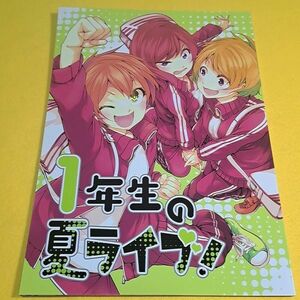 【1300円ご購入で送料無料!!】⑯① 1年生の夏ライブ! / 徒歩二分　ラブライブ！【一般向け】