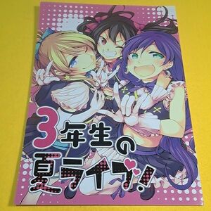 【1300円ご購入で送料無料!!】⑯① 3年生の夏ライブ! / 徒歩二分　ラブライブ！【一般向け】