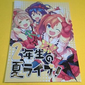 【1300円ご購入で送料無料!!】⑯① 2年生の夏ライブ! / 徒歩二分　ラブライブ！【一般向け】