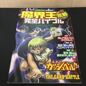 金色のガッシュベル ザ・カードバトル 魔界王攻略完全バイブル 少年サンデー 小学館 ワンダーライフスペシャル