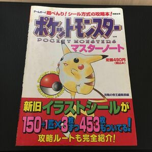 ポケットモンスター 赤 緑 青 マスターノート ゲームボーイ 宝島社 