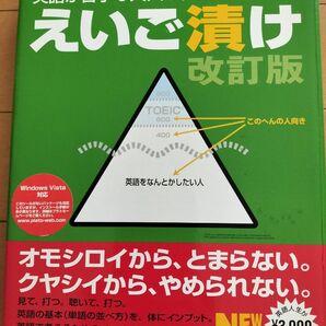 プラト㈱　えいご漬け　改訂版　英語が苦手な大人のトレーニング　ジャンク品