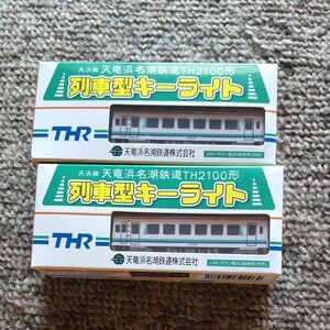 天竜浜名湖鉄道列車型キーライト２個セット売り