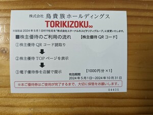 【送料無料翌日発送】鳥貴族　株主優待券　1０００円分