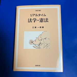 リアルタイム法学・憲法 （改訂５版） 三浦一郎／著