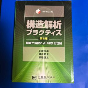 ｉｎｎｏｖａｔｅｄ構造解析プラクティス　解説と演習により深まる理解 ） （第２版） 川崎郁勇／著　森川敏生／著　田邉元三／著