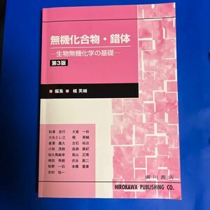 無機化合物・錯体　第３版－生物無機化学の 梶　英輔　編集　大倉　一枝　他執筆