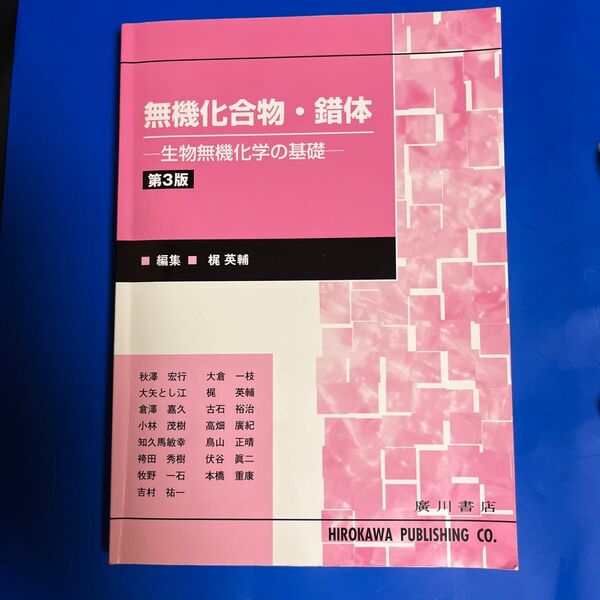 無機化合物・錯体 第3版-生物無機化学の 梶 英輔 編集 大倉 一枝 他執筆