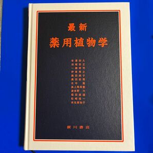 最新薬用植物学 奥田拓男／編　有沢宗久／〔ほか著〕