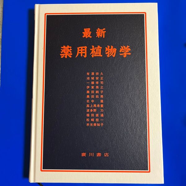 最新薬用植物学 奥田拓男/編 有沢宗久/〔ほか著〕
