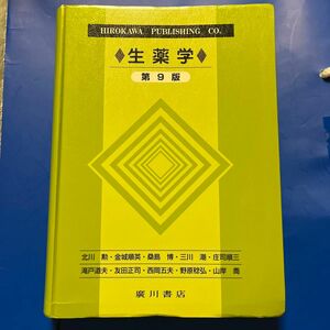 生薬学 （第９版） 西岡五夫／著者代表　北川勲／著者代表