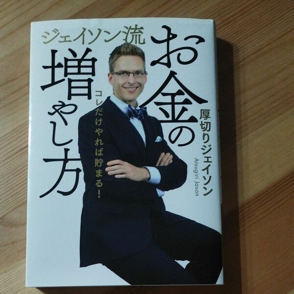 ジェイソン流 お金の増やし方　 厚切りジェイソン