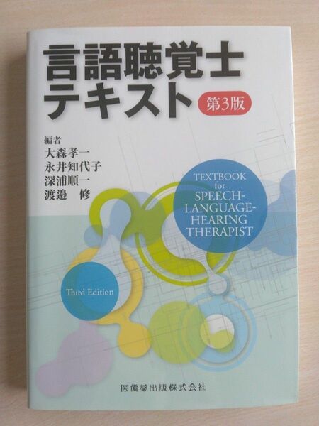 「言語聴覚士テキスト 第3版」
