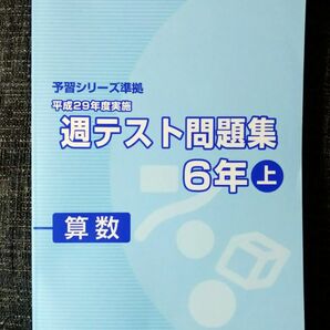 H29年度週テスト問題集 6年上 算数 解答解説あり 書込なし 四谷大塚 予習シリーズ