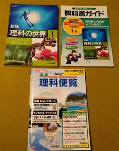 理科の世界1・教科書ガイド・理科便覧 3冊セット／大日本図書・浜島書店