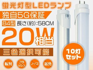 送料込 LED蛍光灯 20W形 直管 58cm 独自5G 2倍明るさ保証 広角300度タイプより明るい PL保険 グロー式工事不要 84型 昼光色 10本 SH