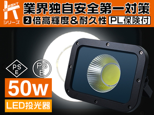 業界独自安全第一対策 50W LED投光器 高集光 2倍明るさ保証 10750lm PSE PL保険付 昼光色 3mコード 倉庫/駐車場 送料無 1個 YHW