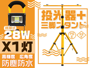 LED投光器 28W 1台 充電式 16時間点灯 四段発光 6000Lｍ PSE led作業灯 投光器用三脚スタンド付 MAX160CM調節 送料無 1t28w+zj