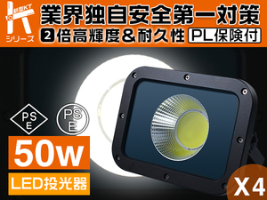 業界独自安全第一対策 50W LED投光器 高集光 2倍明るさ保証 10750lm PSE PL保険付 昼光色 3mコード 倉庫/駐車場 送料無 4個 YHW