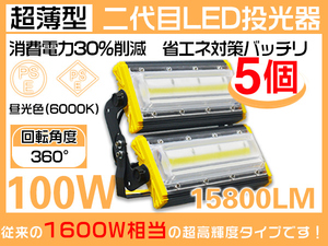 業界独自安全第一対策 LED投光器 100W 1600W相当 15800lm 3mコード 360°発光 PSE PL EMC対応 6000K 作業灯 1年保証 5台 HW-J