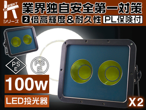 2倍明るさ保証 業界独自安全第一対策 新型KTシリーズ 新世代 100WLED投光器 21250lm COBチップ IP67 3mコード PSE PL 送料無料 2個YHW-J