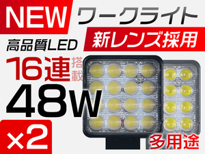 LED作業灯 PMMAレンズ採用 16連 48W 偽物にご注意 DC12/24V LEDワークライト IP67 1年保証 狭角/広角選択可 2点セット TD