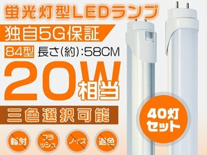 送料込 LED蛍光灯 20W形 直管 58cm 独自5G 2倍明るさ保証 広角300度タイプより明るい PL保険 グロー式工事不要 84型 昼光色 40本 SH