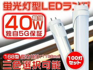 送料無 LED蛍光灯 120cm 1198mm 40W型直管 独自5G 2倍明るさ保証 168型 広角300度より明るい PL EMC対応 グロー式工事不要 1年保証 100本 G