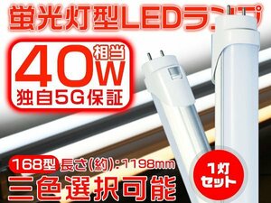 直管 LED蛍光灯 40W型 独自5G 2倍明るさ保証 168 EMC対応 120cm 1198mm 広角300度タイプより明るい PL グロー式工事不要 1年保証 1本 GH