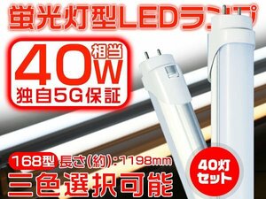 送料無 LED蛍光灯 120cm 1198mm 40W型直管 独自5G 2倍明るさ保証 168型 広角300度より明るい PL グロー式工事不要 EMC対応 1年保証 40本 GH