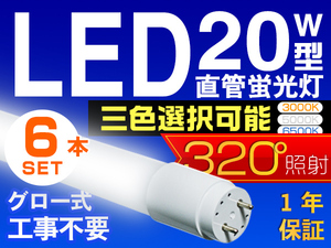6本セット LED蛍光灯 20W型 直管 SMD 58cm 昼光色or3色選択 LEDライト 1年保証付 グロー式工事不要 320°広配光 送料無料 PCS