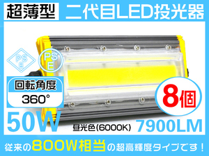 業界独自安全第一対策 LED投光器 50W 800W相当7900LM360度回転3mコード PSE PL EMC対応 IP67 作業灯 昼光色 1年保証 送料無 8個 H